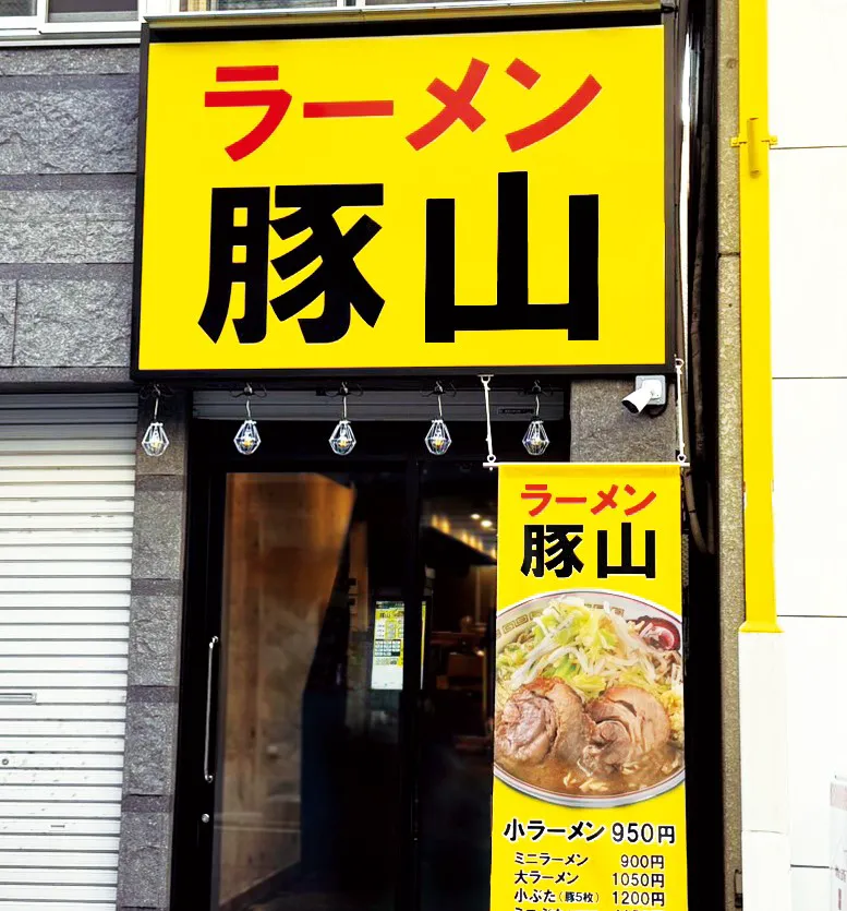 公式】ラーメン豚山 日吉店｜株式会社ギフトホールディングス